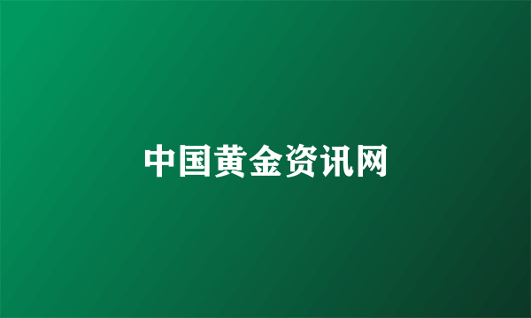 中国黄金资讯网