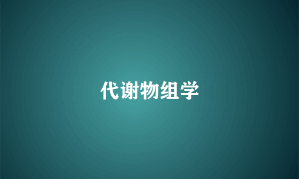 代谢物组学