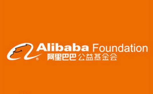阿里巴巴公益基金会