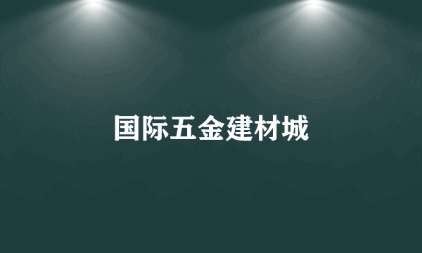 国际五金建材城