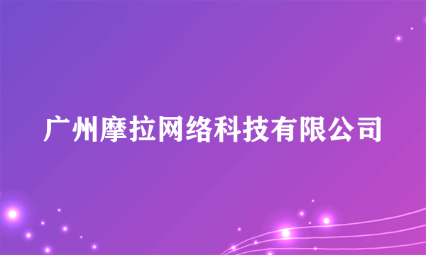 广州摩拉网络科技有限公司