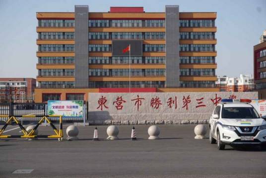 东营市胜利第三中学