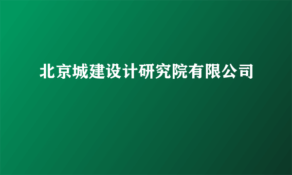 北京城建设计研究院有限公司