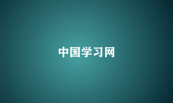 中国学习网