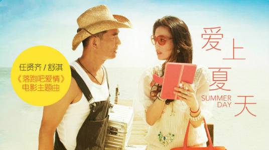 爱上夏天（任贤齐演唱歌曲）