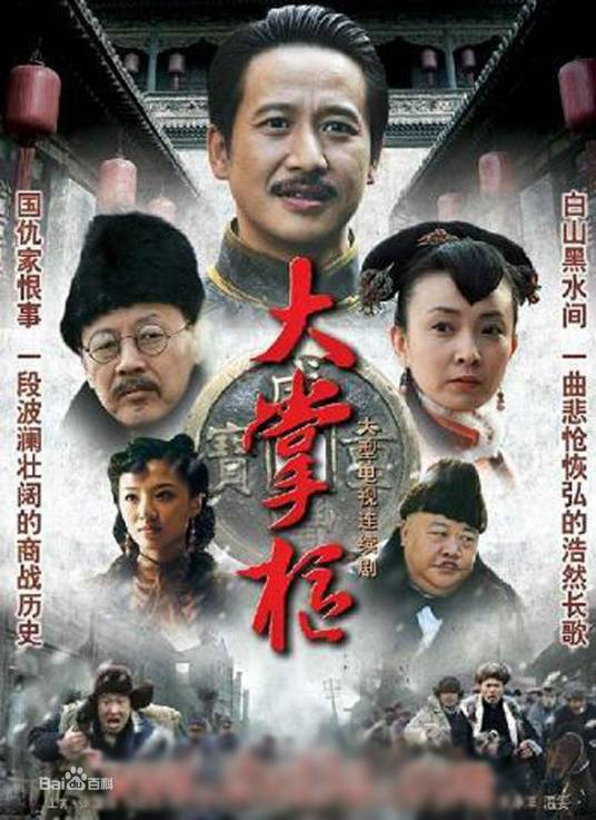 大掌柜（2010年雷献禾执导电视剧）