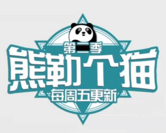 熊勒个猫