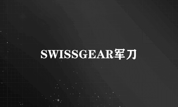 SWISSGEAR军刀