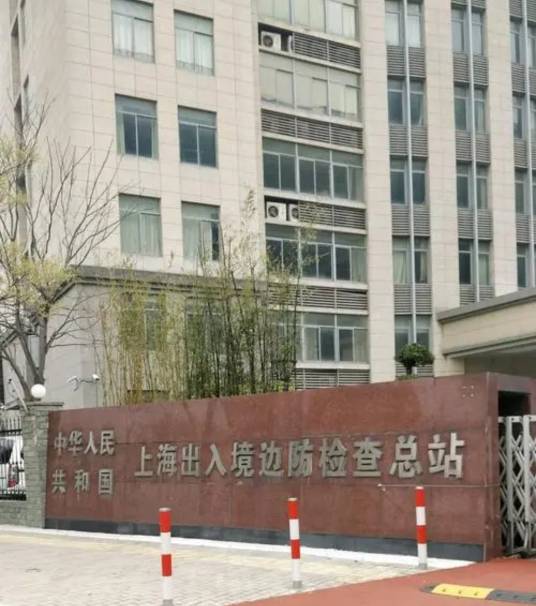 中华人民共和国上海出入境边防检查总站