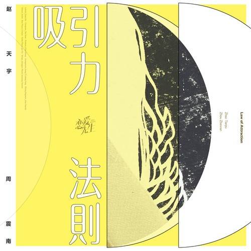 吸引力法则（电视剧《恋爱先生》插曲）
