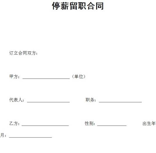 停薪留职合同