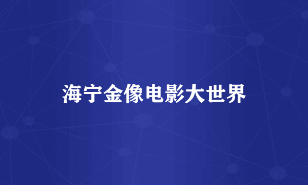 海宁金像电影大世界