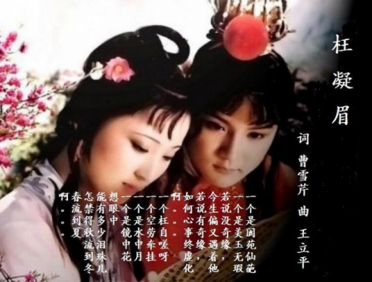 枉凝眉（1987年陈力演唱的歌曲）