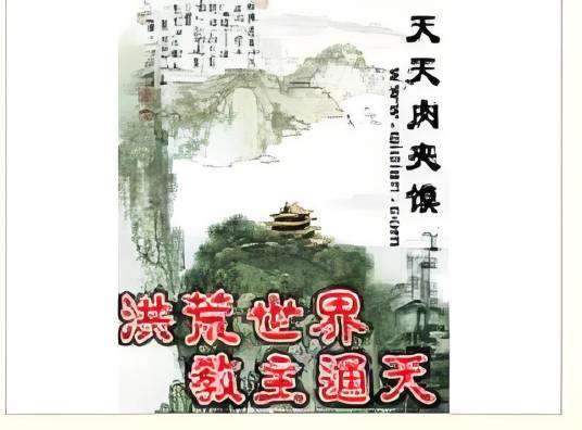 洪荒世界教主通天
