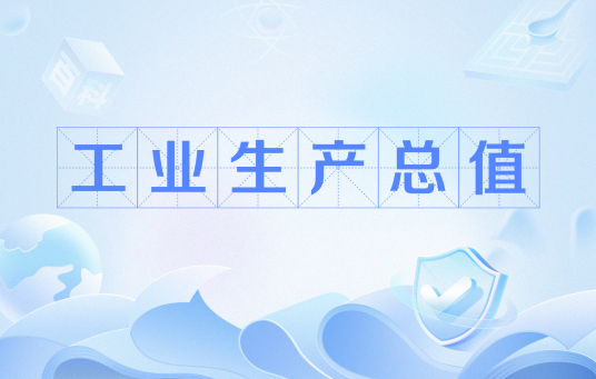 工业生产总值