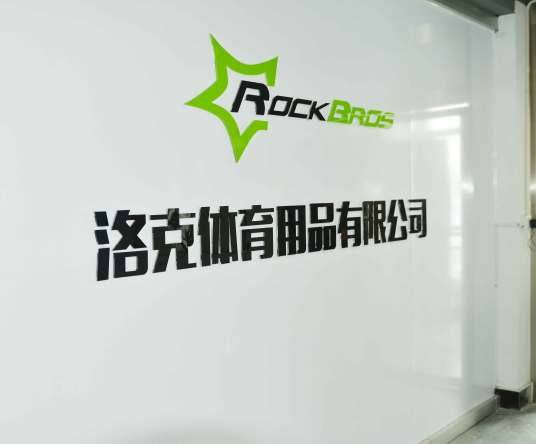 义乌洛克体育用品有限公司