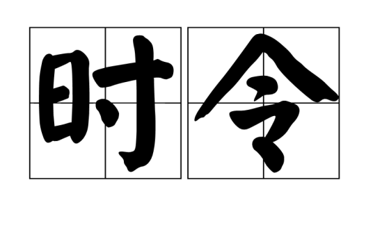 时令（汉语词语）