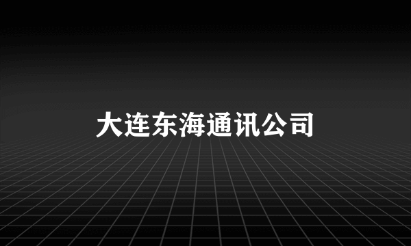 大连东海通讯公司