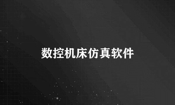 数控机床仿真软件