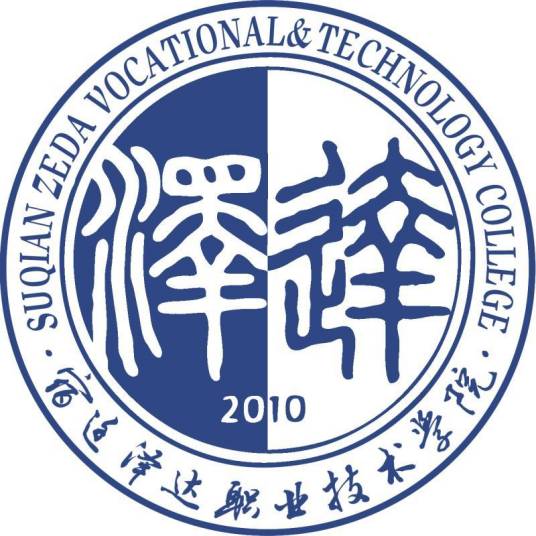宿迁泽达职业技术学院