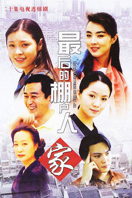 最后的棚户人家