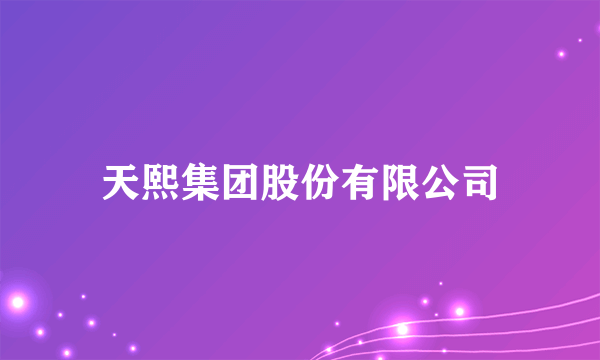 天熙集团股份有限公司