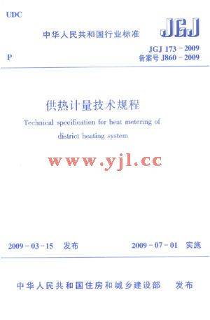 供热计量技术规程