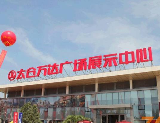 太仓万达广场