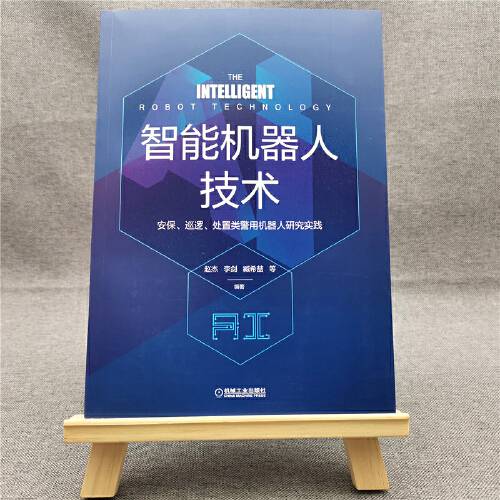 智能机器人技术（2020年机械工业出版社出版的图书）