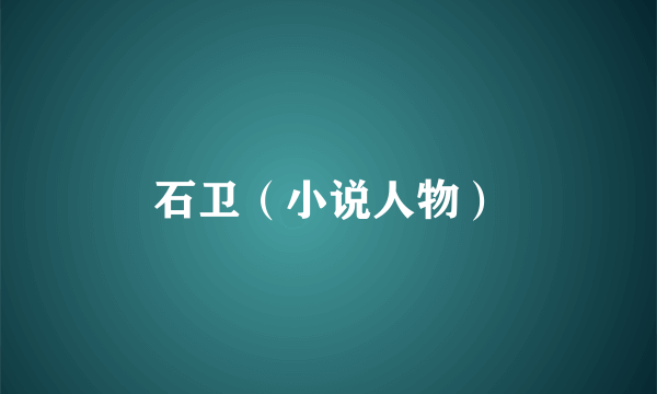石卫（小说人物）
