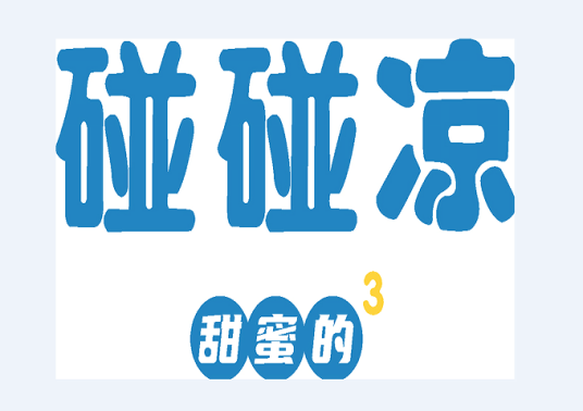 沈阳碰碰凉冷饮食品有限公司