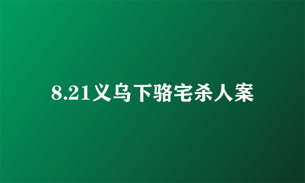 8.21义乌下骆宅杀人案