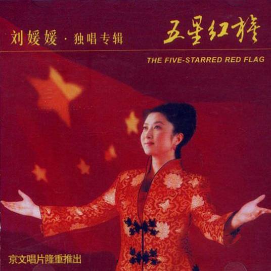 五星红旗（1999年刘媛媛演唱的歌曲）