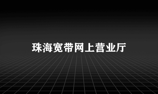 珠海宽带网上营业厅