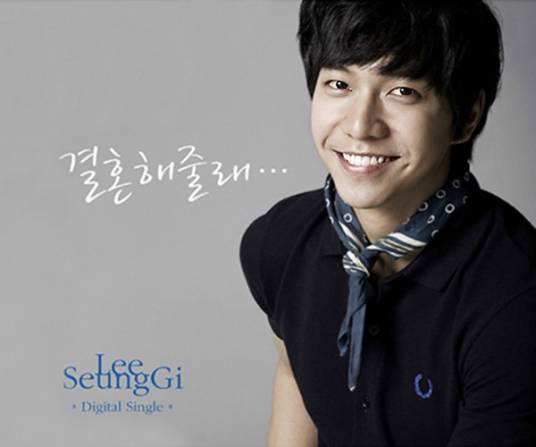 结婚好吗（2009年李昇基单曲）