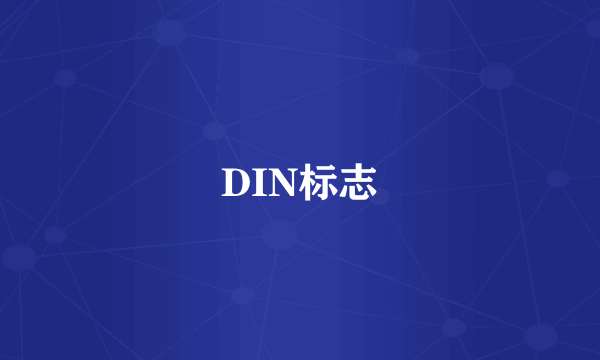 DIN标志