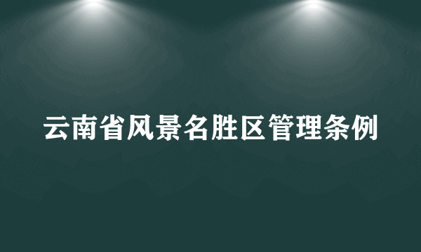 云南省风景名胜区管理条例