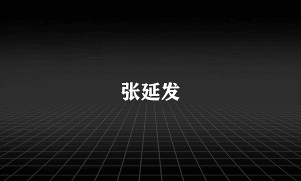 张延发