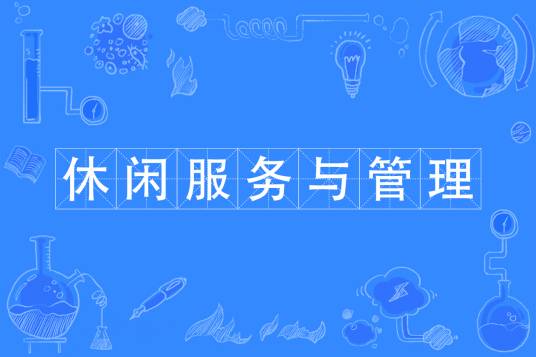 休闲服务与管理专业