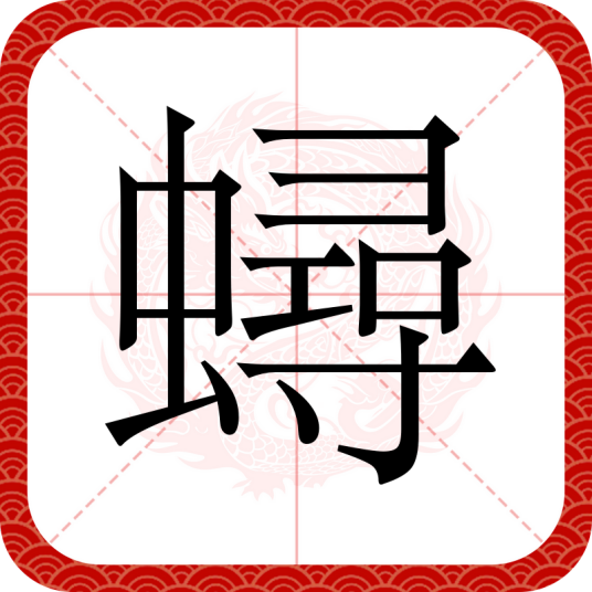 蟳（汉语汉字）
