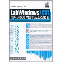 LabWindows/CVI虚拟仪器测试技术及工程应用