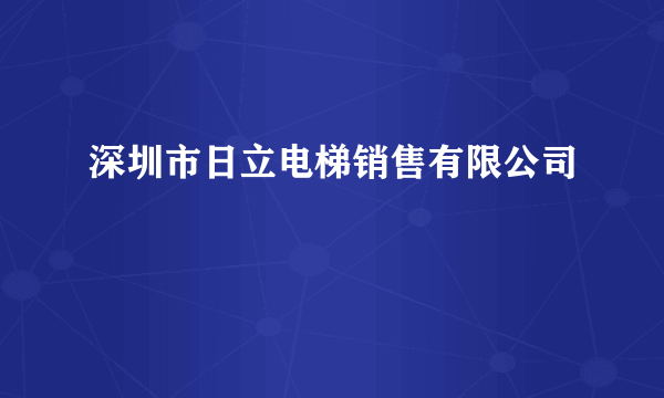 深圳市日立电梯销售有限公司
