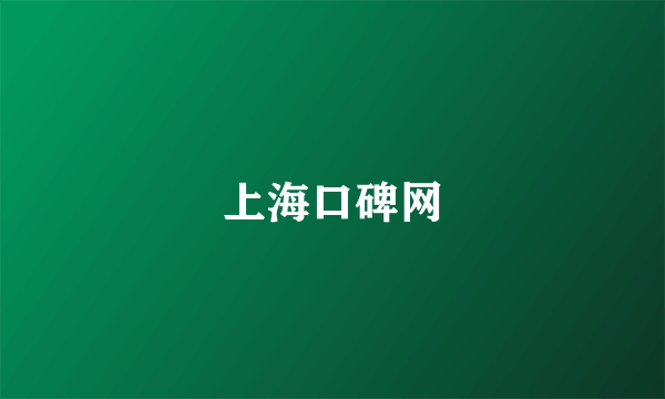 上海口碑网