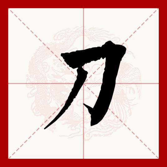 刀(汉语文字)