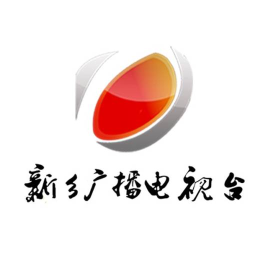 新乡电视台