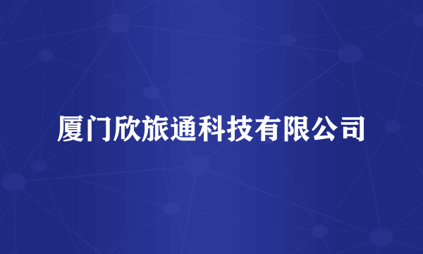 厦门欣旅通科技有限公司