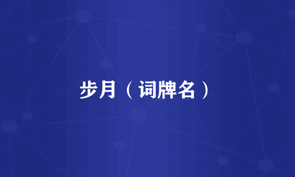 步月（词牌名）