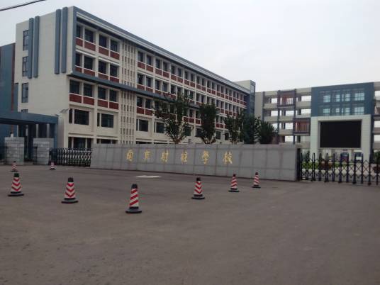 南京财经学校
