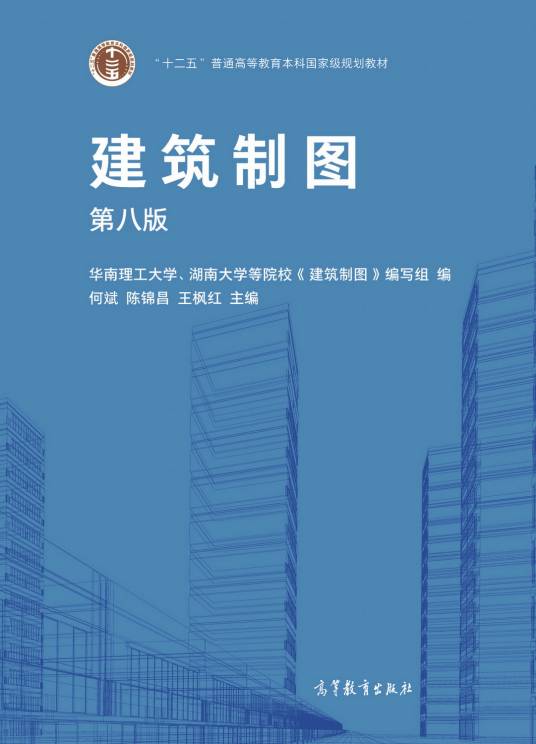 建筑制图（第八版）