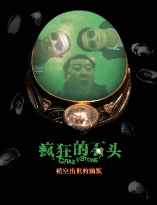 疯狂的石头(2006年宁浩执导的喜剧片)